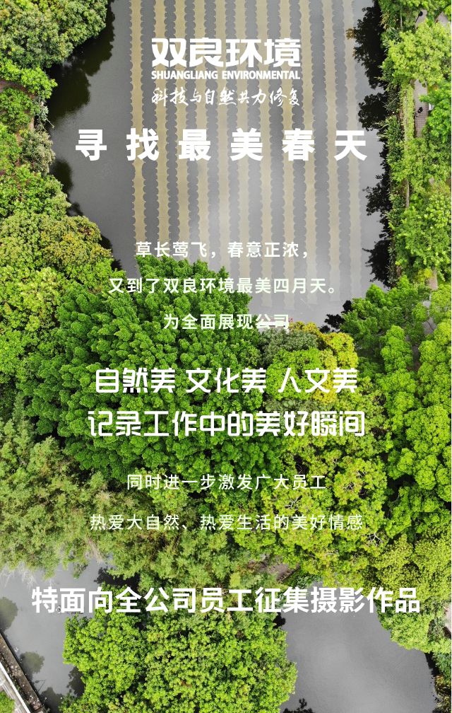 “尋找雙良環(huán)境最美春天”主題攝影活動(dòng)召集！