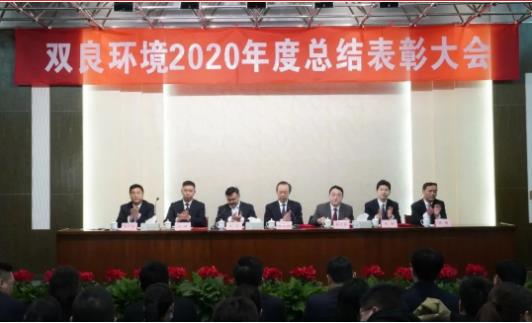 雙良環(huán)境2020年度總結(jié)表彰大會來啦！