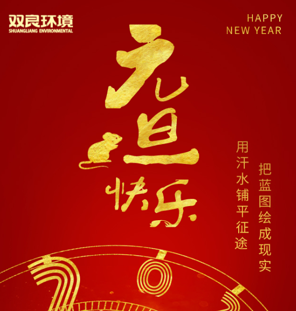 雙良環(huán)境祝您元旦快樂！