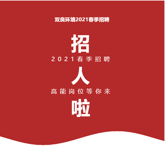 <a href=http://m.trip-tour.cn target=_blank class=infotextkey><a href=http://m.trip-tour.cn target=_blank class=infotextkey>雙良</a>環(huán)境</a>2021春季招聘開啟！