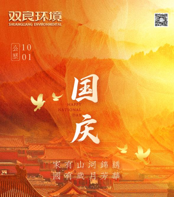 雙良環(huán)境祝您節(jié)日快樂！