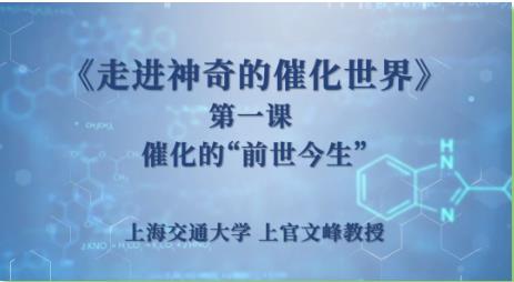 上海交通大學(xué):讓我們一起走進(jìn)神奇的催化世界！