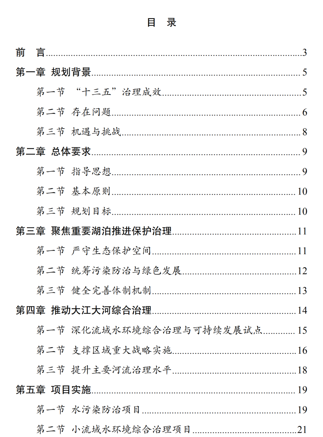 國家發(fā)改委印發(fā)《“十四五”重點(diǎn)流域水環(huán)境綜合治理規(guī)劃》