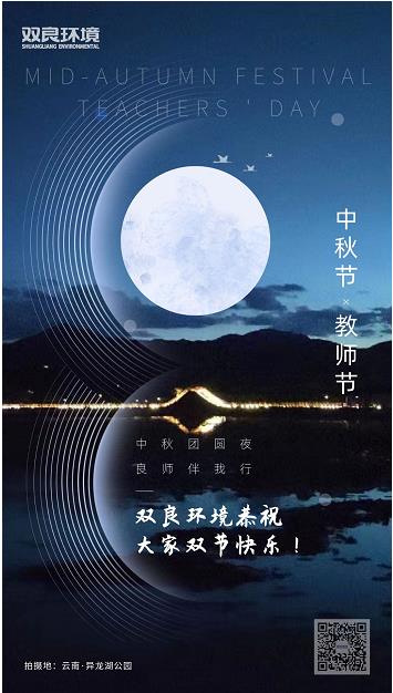 雙良環(huán)境恭祝大家雙節(jié)快樂！