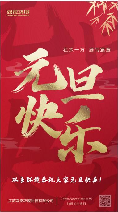 【新歲啟封 續(xù)寫篇章】雙良環(huán)境恭祝您2023元旦快樂！