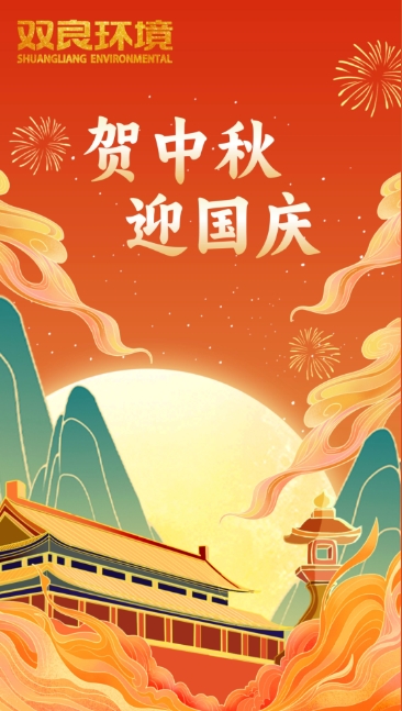 雙節(jié)同慶 | 月圓中秋，共慶華誕！