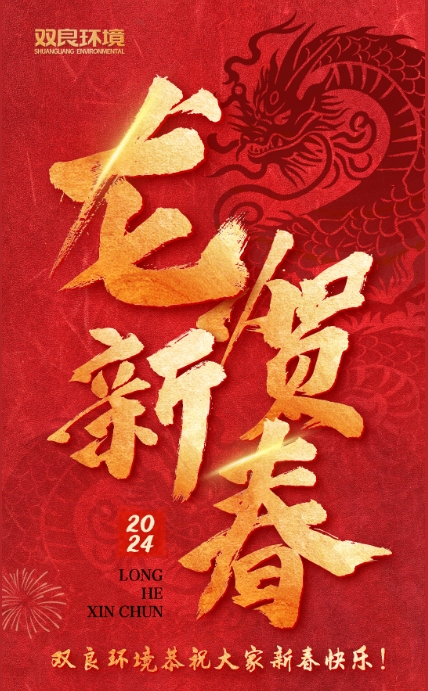 龍行龘龘，前程?hào)T朤｜雙良環(huán)境恭祝大家龍年大吉！
