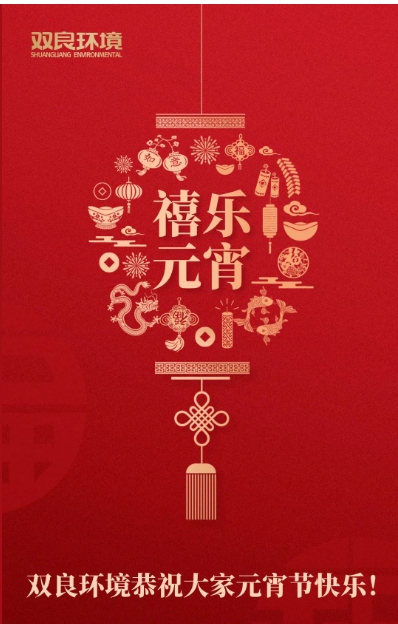 今日元宵，喜樂團(tuán)圓！雙良環(huán)境恭祝大家元宵節(jié)快樂！
