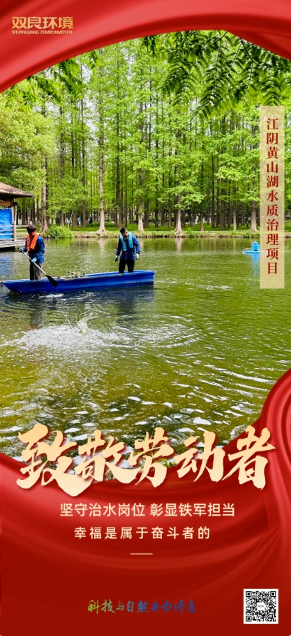 雙良環(huán)境治水人用行動致敬“勞動節(jié)”！