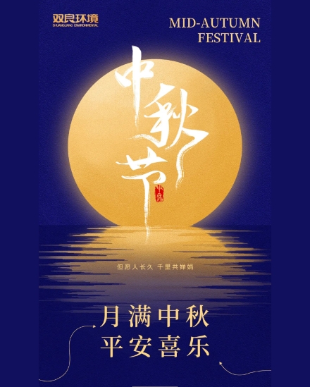 雙良環(huán)境祝大家中秋快樂，平安喜樂！