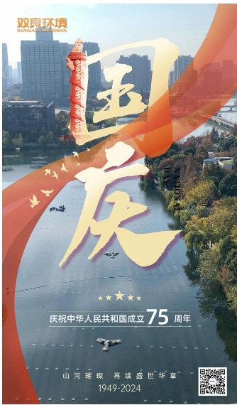 山河遼闊 喜迎國(guó)慶｜雙良環(huán)境恭祝大家國(guó)慶快樂(lè)，幸福安康！